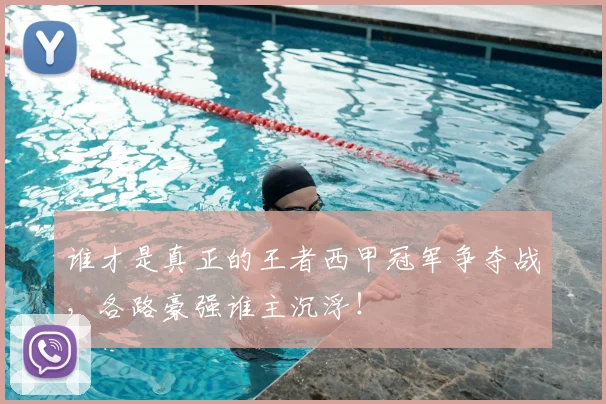 谁才是真正的王者西甲冠军争夺战，各路豪强谁主沉浮！
