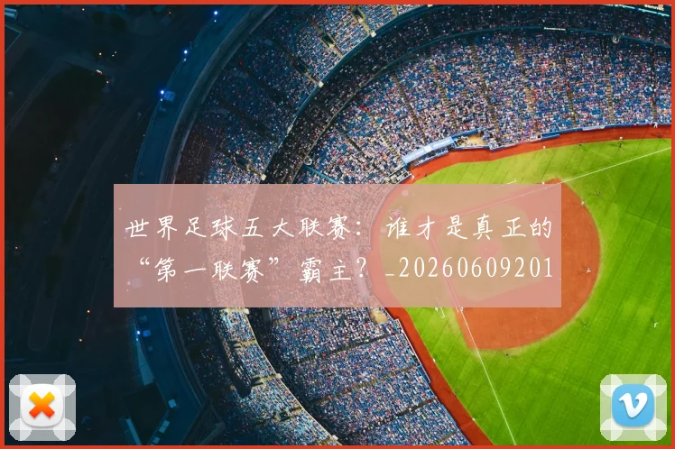 世界足球五大联赛:谁才是真正的“第一联赛”霸主?_20260609201403