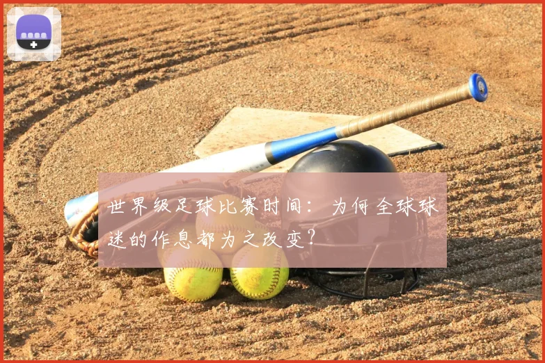 世界级足球比赛时间：为何全球球迷的作息都为之改变？