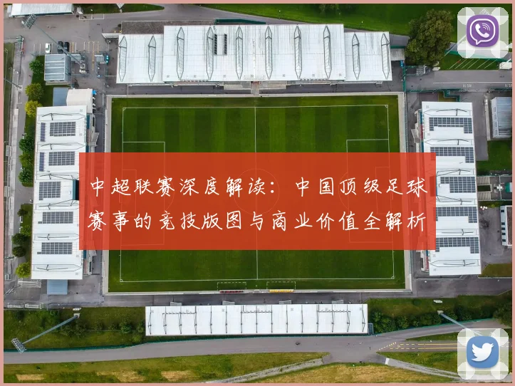 中超联赛深度解读：中国顶级足球赛事的竞技版图与商业价值全解析